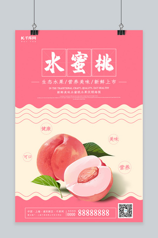 创意粉色水蜜桃水果海报