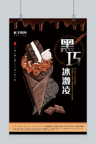 手绘美味美食海报模板_春夏美食黑棕色创意手绘风黑巧克力冰激凌海报