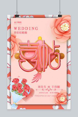 折纸风我们结婚啦喜帖浪漫花卉婚礼唯美大气海报