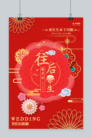 我们结婚啦婚礼海报模板_新式中国风烫金我们结婚啦往后余生都是你红色大气海报