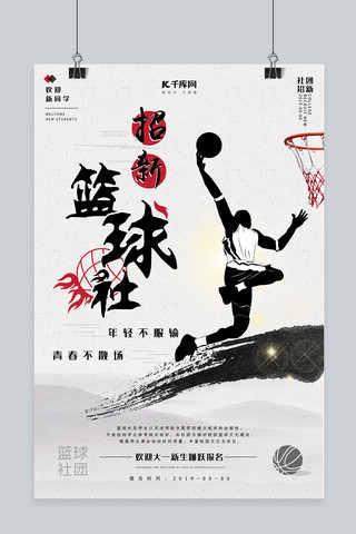 社团招新宣传海报海报模板_篮球社招新宣传海报