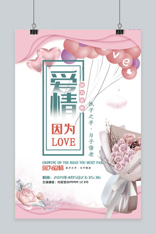 结婚季粉色创意剪纸风因为爱情海报