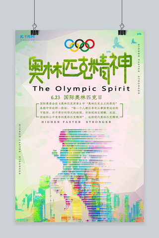 让梦想更快乐海报模板_6.23国际奥林匹克日海报