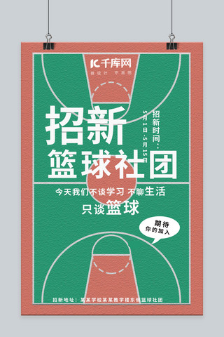 海报社团招新海报模板_创意简约篮球社团招新海报