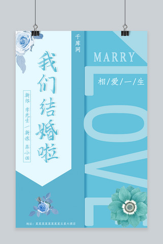 蓝色简约我们结婚啦海报