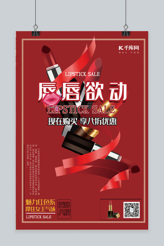 美妆红色创意合成风唇唇欲动口红海报