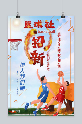 篮球社招新海报海报模板_社团招新篮球社招新海报