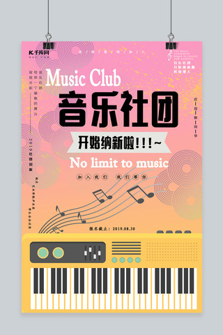 音乐社团纳新宣传海报