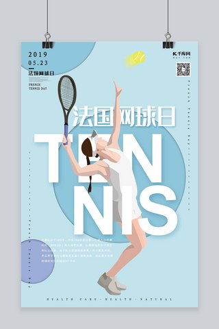 法国网球日热爱运动网球赛马卡龙色海报