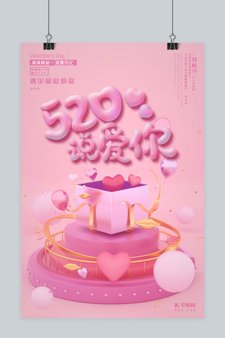 C4D风520说爱你情人节粉紫色浪漫唯美海报