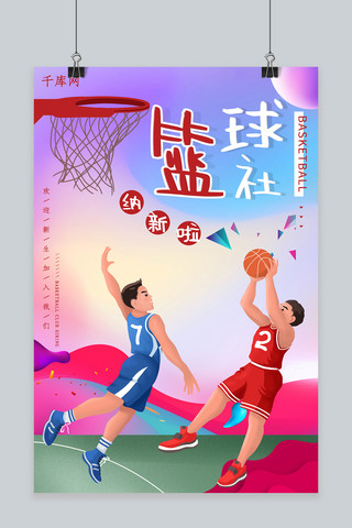 简约篮球赛纳新宣传海报