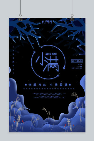 中国传统节日二十四节气小满小清新黑色宣传海报
