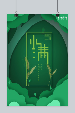 中国传统节日二十四节气小满小清新绿色宣传海报