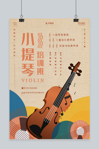 小提琴海报模板_小提琴培训班招生海报