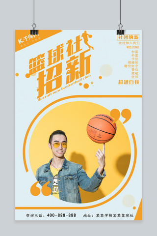 篮球社招新海报海报模板_篮球社招新简约海报