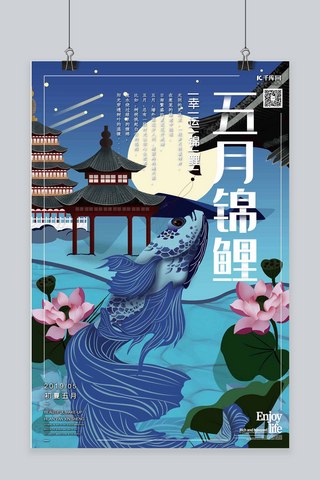 锦鲤插画海报模板_五月锦鲤五月问候幸运儿荷塘月色传统风格插画海报