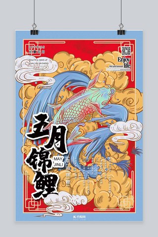 五月锦鲤五月你好国潮风插画海报