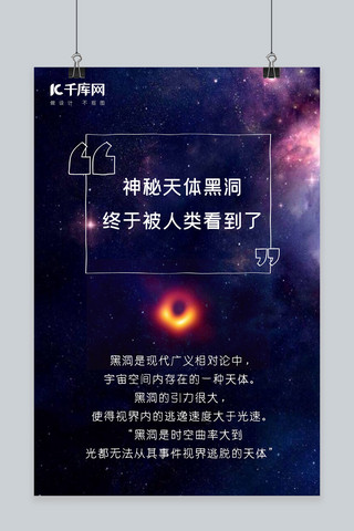 宇宙星空大气海报模板_黑洞宇宙星空神秘天体科学海报