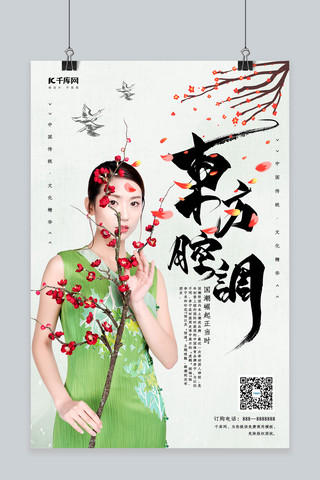 创意中国风东方腔调海报