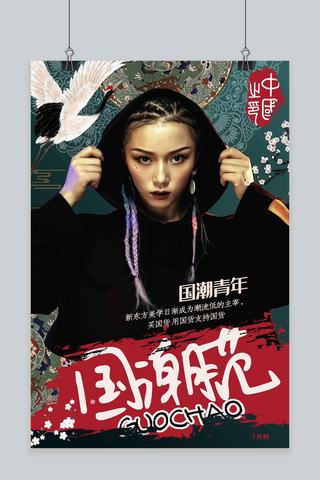 纹绣宣传海报绿色海报模板_国潮中国风创意合成时尚人物吉祥图纹宣传海报