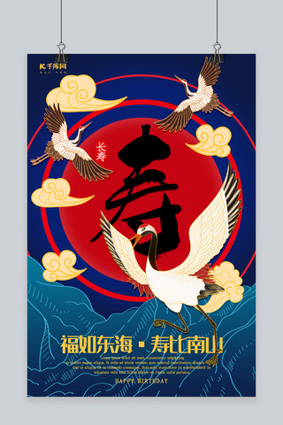 创意新中式寿宴海报