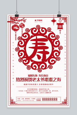 创意中国风剪纸大寿海报