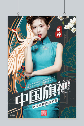 国粹海报模板_旗袍文化国粹中国风创意合成穿旗袍的女人宣传海报