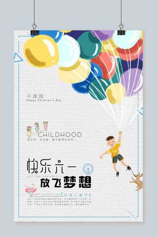 儿童节气球海报模板_浅色简洁时尚气球背景快乐六一放飞梦想海报