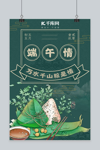 端午节端午情绿色卡通中国风海报