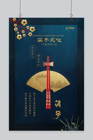 传统风格海报海报模板_千库原创中国风筷子主题简约风格海报
