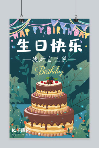 生日快乐绿色手绘插画卡通风商业广告绿植惬意蛋糕海报