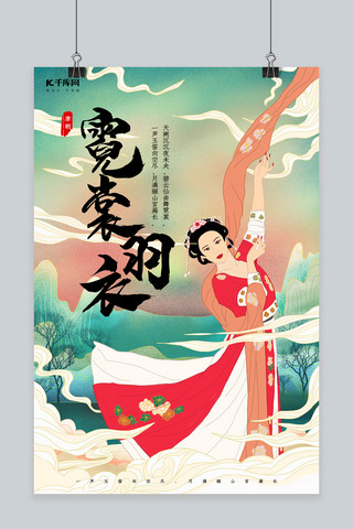 创意中国风霓裳羽衣海报