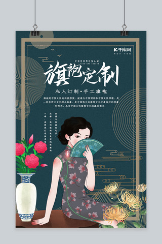 新中式旗袍定制海报设计