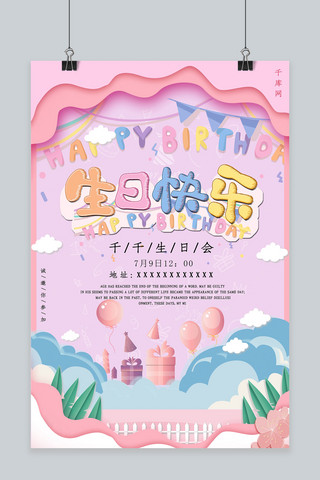 粉色剪纸风生日快乐生日会海报