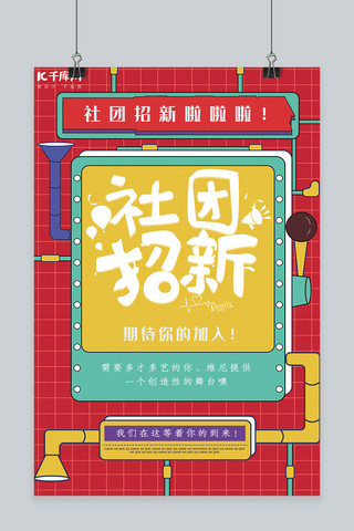 社团招新海报简约海报模板_简约创意波普社团招新海报