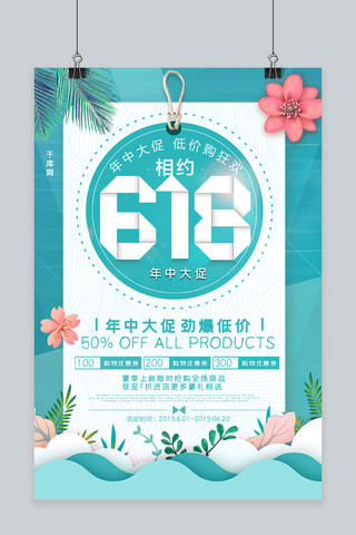 618年中大促低价促销海报