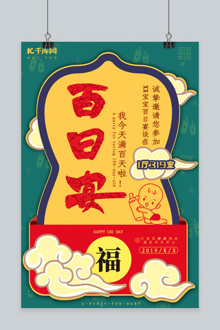 创意福字福字海报模板_百日宴创意中国风海报