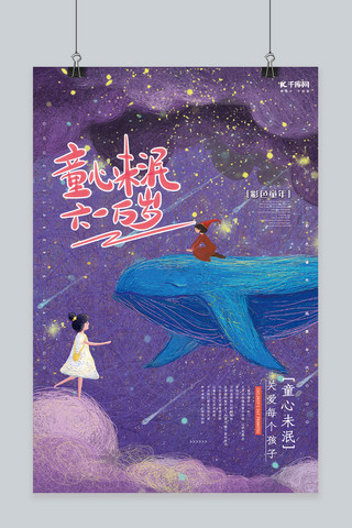 夜空星光海报模板_儿童节童心未泯鲸鱼与女孩治愈系线圈紫色星空唯美海报