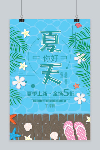 千库原创夏天海报模板_千库原创夏天你好清新宣传促销海报