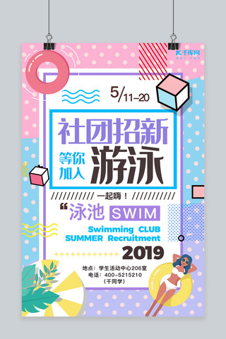 招新校园海报海报模板_夏日校园游泳社社团招新清新简约文艺海报