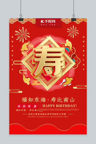 寿字祝寿红色喜庆生日快乐贺寿海报