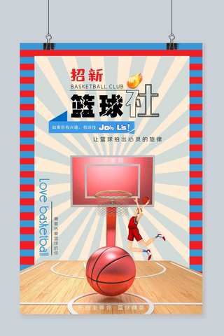 社团篮球社海报模板_拼色条纹篮球场景背景图篮球社招新海报