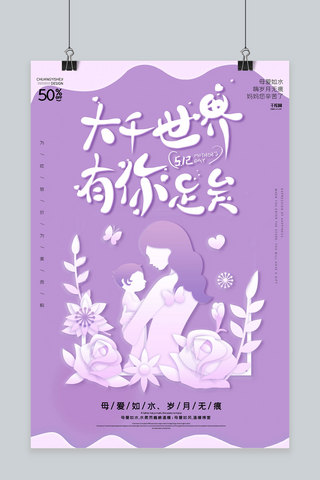 海报剪纸立体海报模板_创意紫色剪纸立体母亲节活动海报