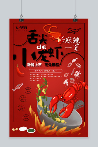 小龙虾啤酒海报海报模板_红色大气小龙虾美食海报