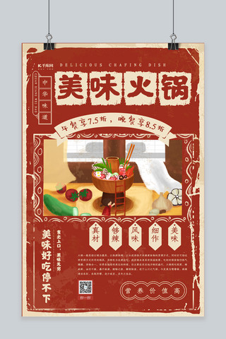海报原创海报模板_红色复古美味火锅海报设计