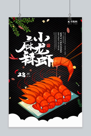 黑色创意麻辣小龙虾餐饮美食海报