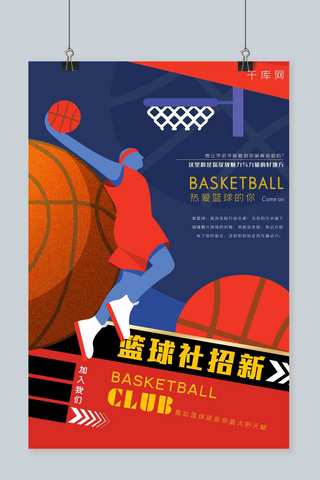 红蓝拼海报模板_红蓝拼色时尚篮球运动背景图篮球社招新海报