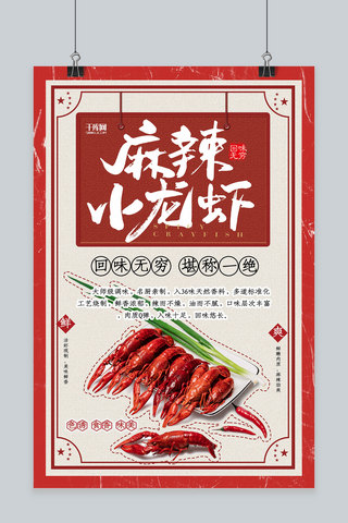 创意复古美食麻辣小龙虾活动海报
