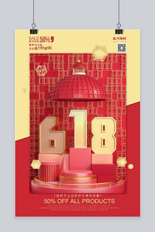 618购物狂欢节海报模板_618大促年中盛典购物狂欢节红金C4D风格海报