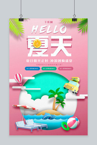 简约创意折纸小清新你好夏天促销海报